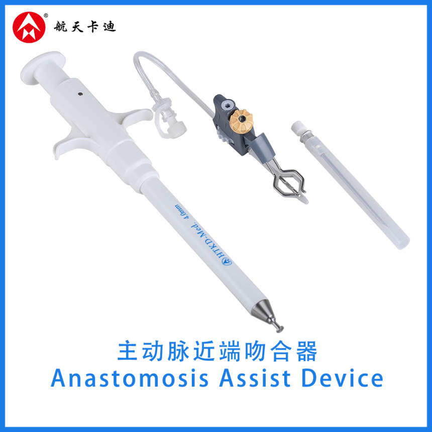主动脉血管吻合器 Anastomosis Assist Device