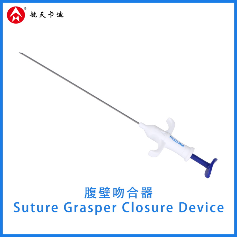 腹壁吻合器  Suture Grasper Closure Device