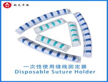 一次性使用缝线固定器  Disposable Suture Holder