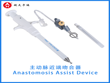 主动脉血管吻合器 Anastomosis Assist Device