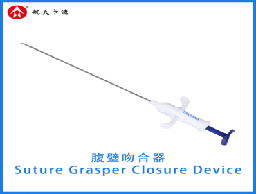 腹壁吻合器  Suture Grasper Closure Device