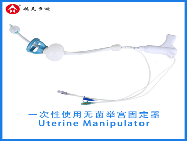 一次性使用无菌举宫固定器  Uterine Manipulator